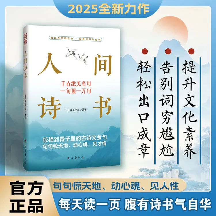 人间诗书&学会优雅表达告别词穷尴尬 出口成章的古诗词话术书籍商品图