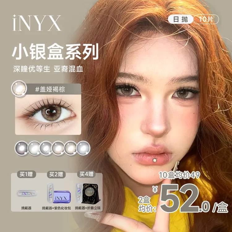 iNYX无梦白昼【亚裔混血感】高级日抛10片深瞳小银盒盖娅褐棕美瞳商品图
