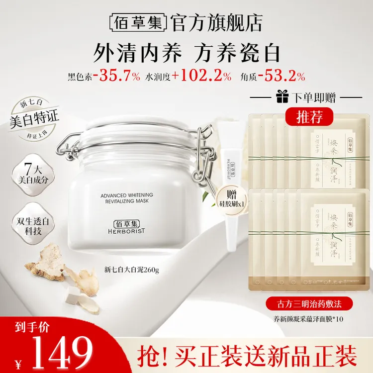 【达人专属】佰草集新七白美白透亮白泥面膜祛斑特证修护保湿 PPDB商品图