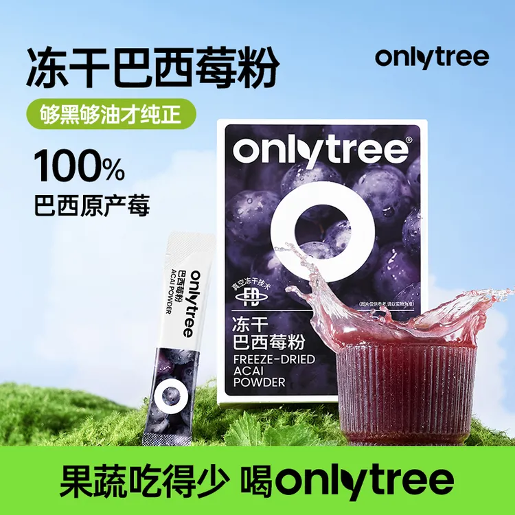 OnlyTree冻干巴西莓粉双十一囤货进口膳食纤维阿萨伊果粉莓果粉 B
