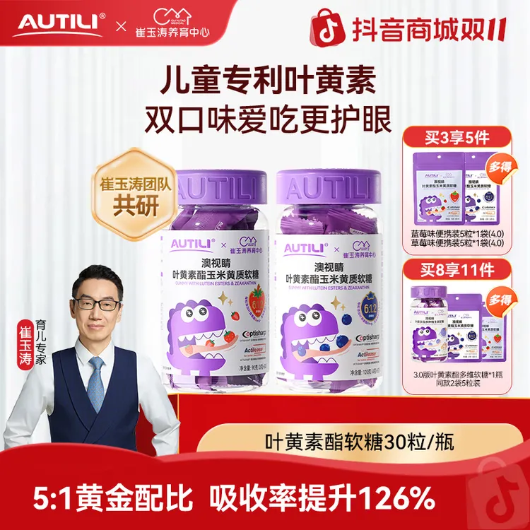 【家庭囤货】澳特力澳视睛叶黄素酯玉米黄质儿童软糖崔玉涛团队YZ  