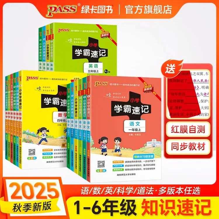 【绿卡图书】25秋小学学霸速记 知识速记小学语文数学英科道法