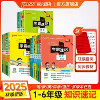 【绿卡图书】25秋小学学霸速记 红膜自测 知识速记语文数学英科道法