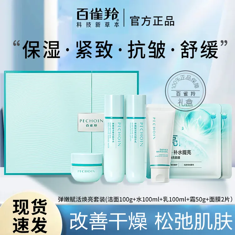百雀羚套装女弹嫩补水保湿水乳护肤化妆品全套送礼送妈妈礼盒正品