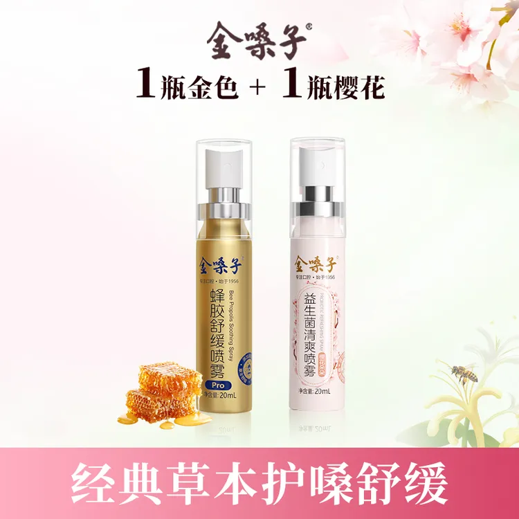 【组合装】金嗓子蜂胶舒缓喷雾Pro小金瓶樱花喷剂fe溶菌酶瑞士蜂胶商品图