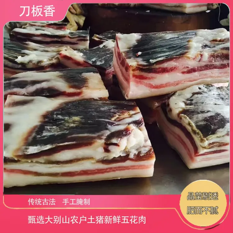 安徽特产精品刀板香农家五花腊肉传统手工自制腌肉大别山咸肉咸香