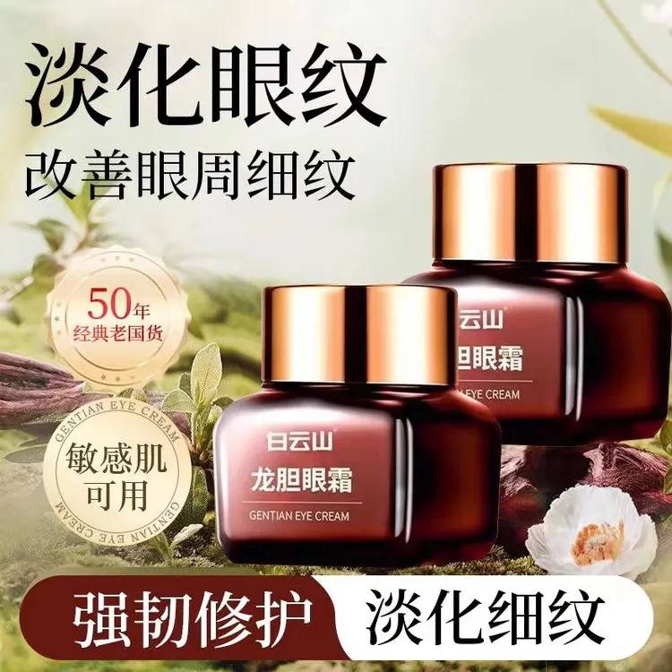 官方正品白云山龙胆眼霜紧致抗皱淡眼纹保湿滋养淡化细纹护肤
