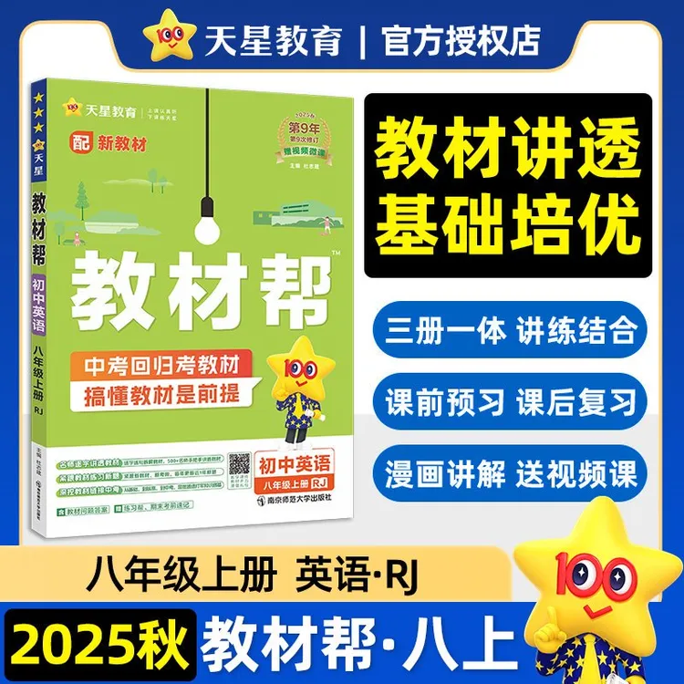 【教材帮】七八九年级上册语数英政生地历物同步教材讲解辅导书