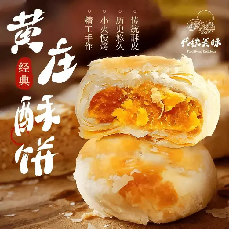 M【酥脆软糯】黄庄酥饼咸蛋黄月饼传统老式酥皮点心黄庄特产小吃.