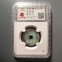 华夏评级极美85天启通宝6773