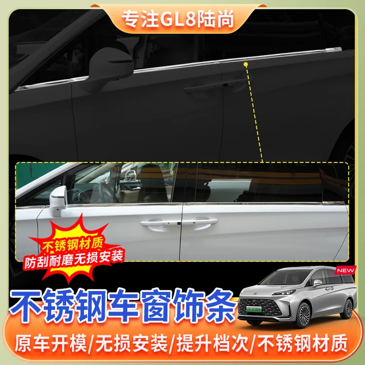 【25款别克GL8陆尚】车窗装饰条不锈钢镜面phev陆尚陆尊外饰贴件