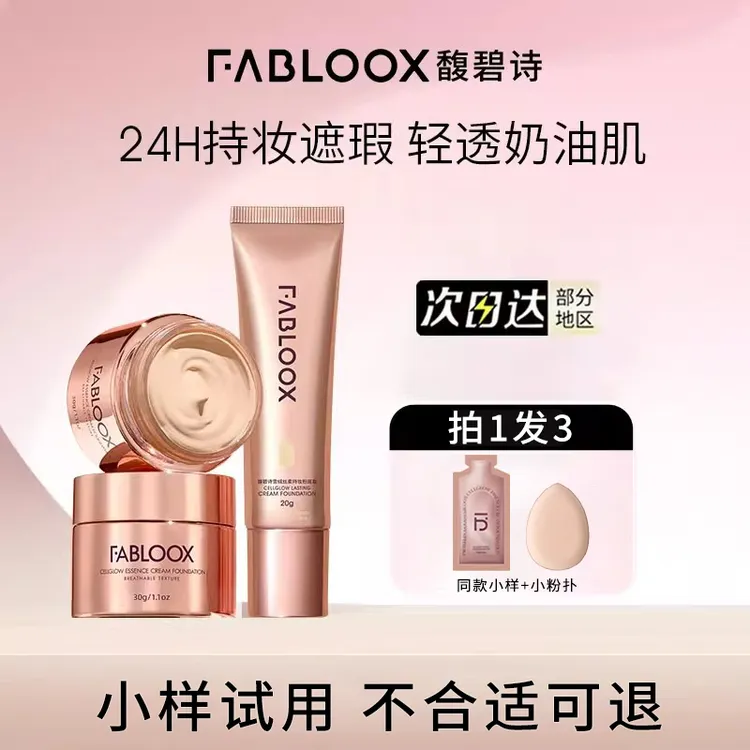 【拍1发3】Fabloox馥碧诗粉霜清透持妆控油粉底液提亮遮瑕干油皮用w