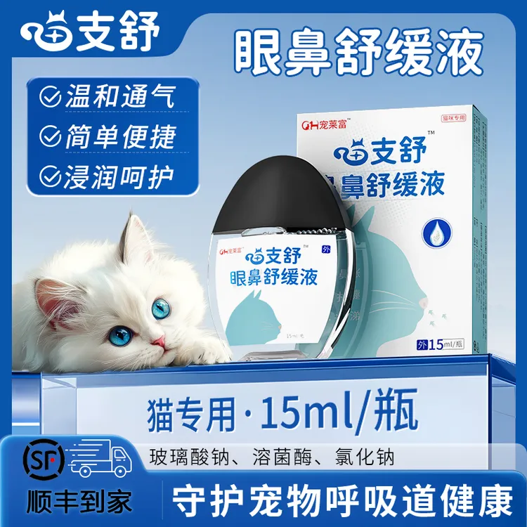 宠莱富天然草本猫咪鼻部舒缓液滴鼻子猫咪鼻部护理呵护