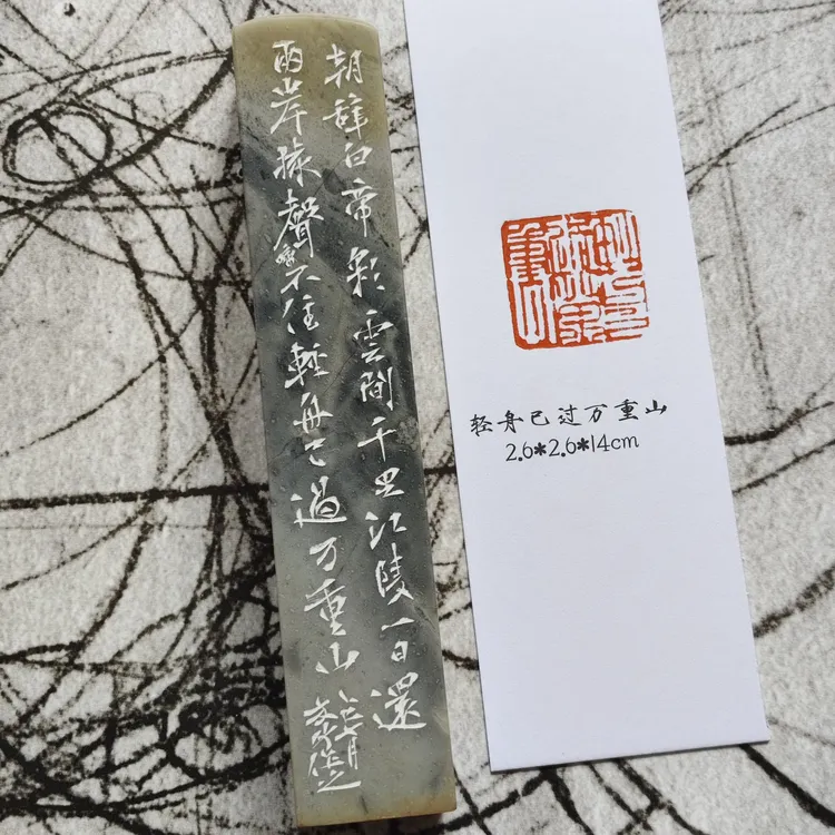 中书协获奖名家友竹精品闲章【轻舟已过万重山】