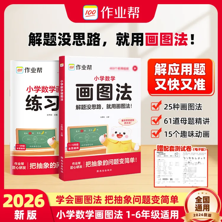 【作业帮】新版小学数学画图法母题精讲快解应用题数学思维训练商品图