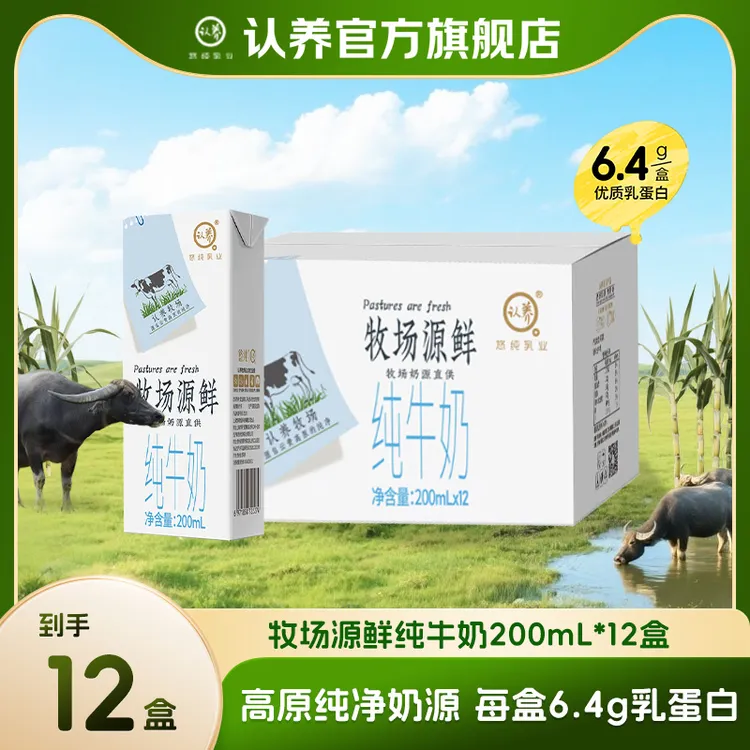 认养牧场源鲜纯牛奶200ml*12*1箱保质期6个月