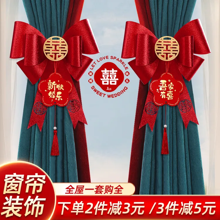 结婚窗帘装饰婚房布置蝴蝶结绑带套装婚礼男女方新房婚庆用品大全