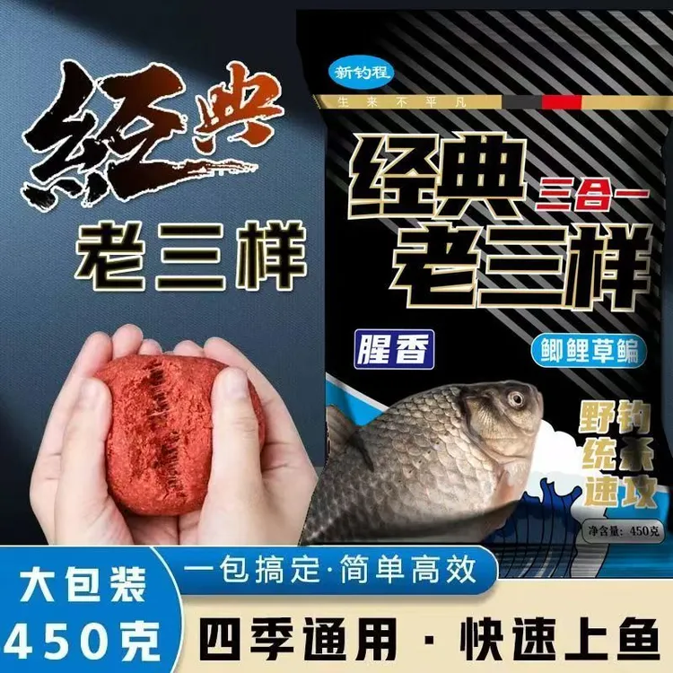 正品经典老三样鱼饵料三合一钓鱼饵料鲫鲤鱼草鱼专攻鱼饵450g装