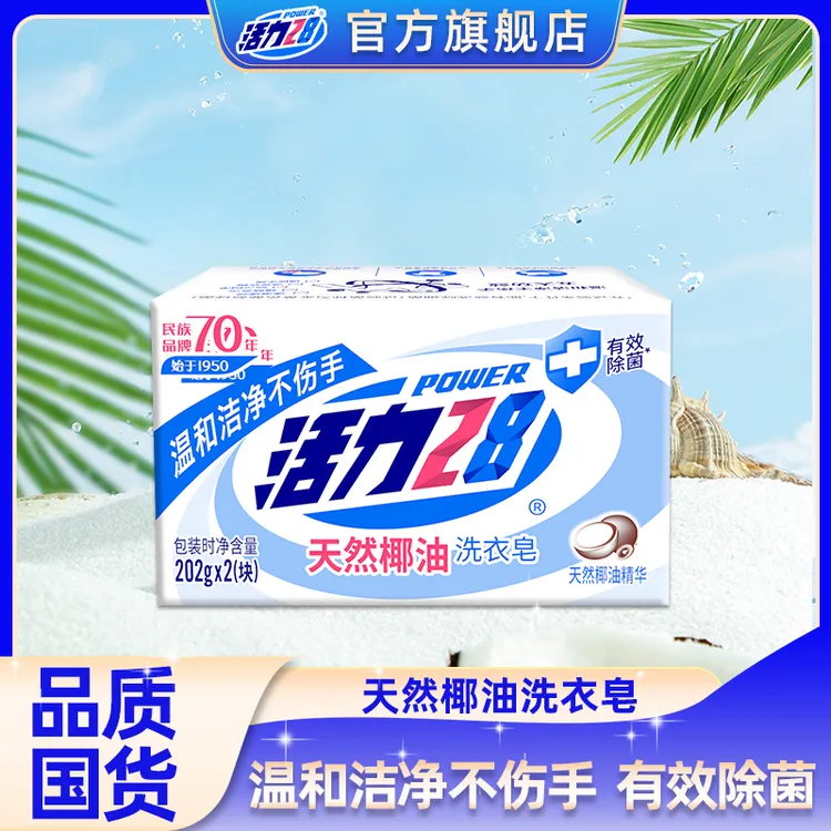【官方旗舰店】活力28椰油洗衣皂家用去污抑菌温和不伤手组合装