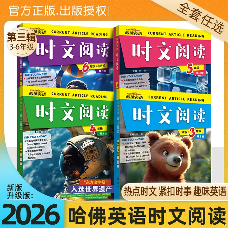 2026新版哈佛时文第三辑英语阅读理解3-6年级热点题型写作技巧商品图