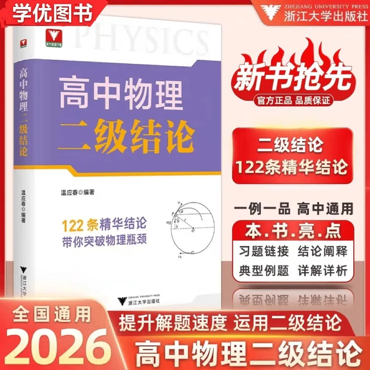 新书抢先！浙大2026高中物理二级结论新高考物理基础知识专项突破
