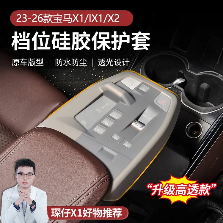 适用于23-26款宝马X1iX1挡位硅胶保护套减少原车磨损易清理硅胶套