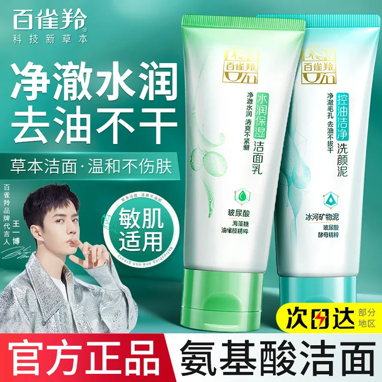 百雀羚洗面奶女补水保湿雀羚氨基酸洁面乳深层清洁正品官方专卖店