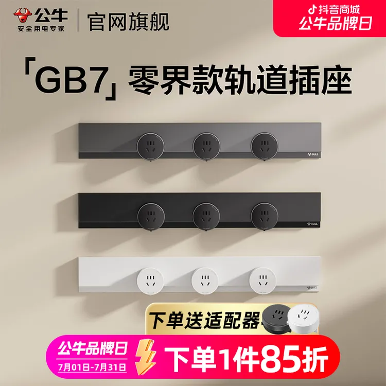 公牛GB7零界款轨道插座滑动滑轨明装移动导轨插座餐边柜插排