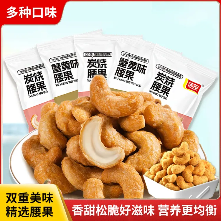 佬友炭烧腰果蟹黄味香酥坚果休闲零食解馋追剧干果腰果仁小包装