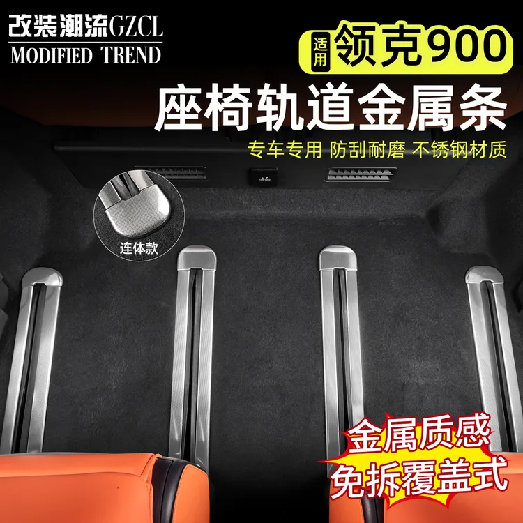 适用于领克900座椅轨道装饰条门槛滑轨踏板防护板汽车内饰配件
