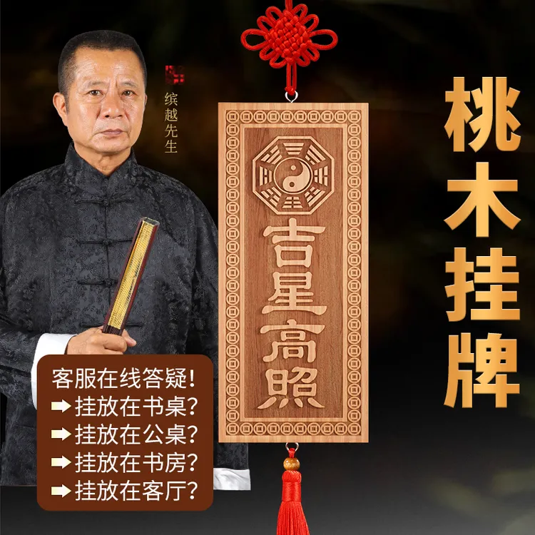 缤越桃木牌吉星高照横竖板木挂件牌匾入户挂饰装饰山海镇太公牌