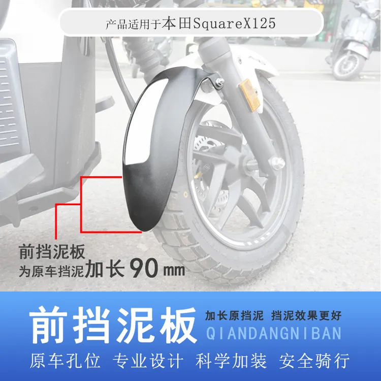 适用本田小祖玛SquareX125前挡泥板加长挡泥盾改装挡泥瓦防泥水溅