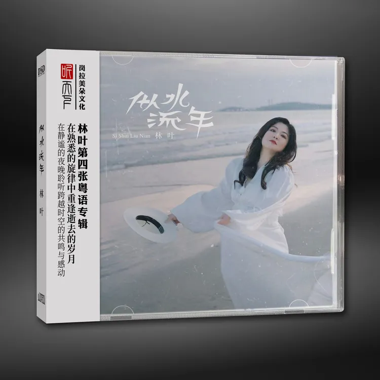 原装正版 DSD 林叶 似水流年CD专辑