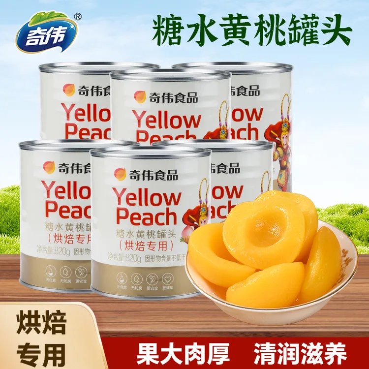 【奇伟】烘焙黄桃水果罐头820g/罐配料干净商用大罐现采现做锁鲜