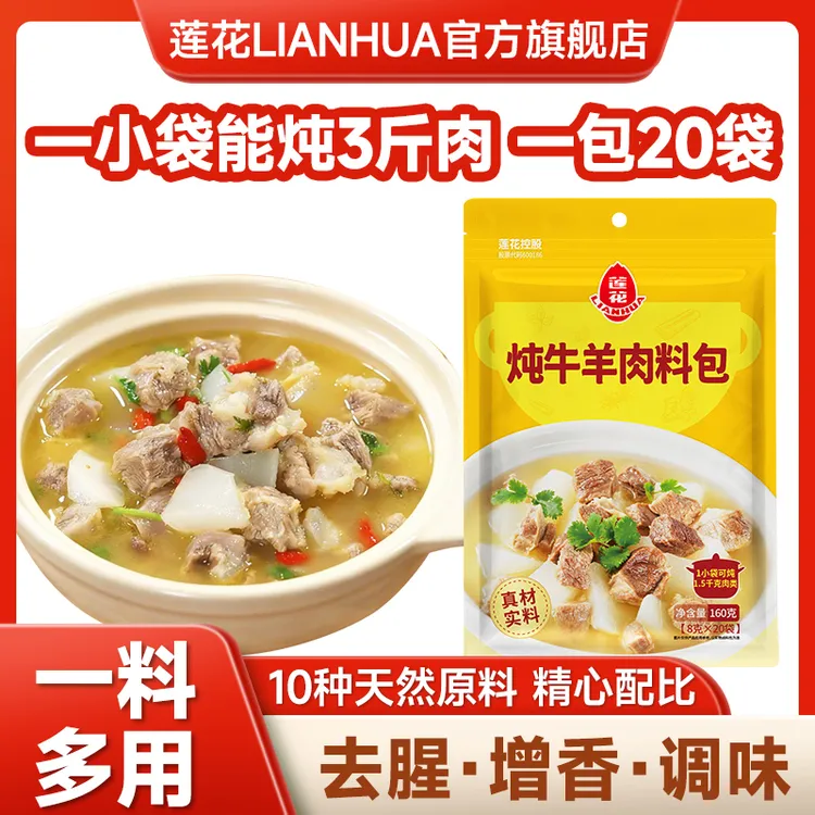 莲花炖牛羊肉料包160克（8克*20袋）提鲜增香牛肉牛腩羊蝎子去腥商品图