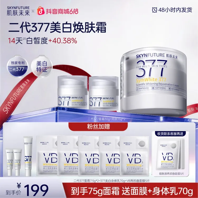 【美白面霜】肌肤未来二代377科研美白焕肤霜淡斑控油保湿控油直播商品图