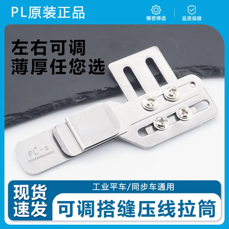 PL新款可调搭缝压线拉筒对接拼缝薄料厚料可选平车同步车通用过缝