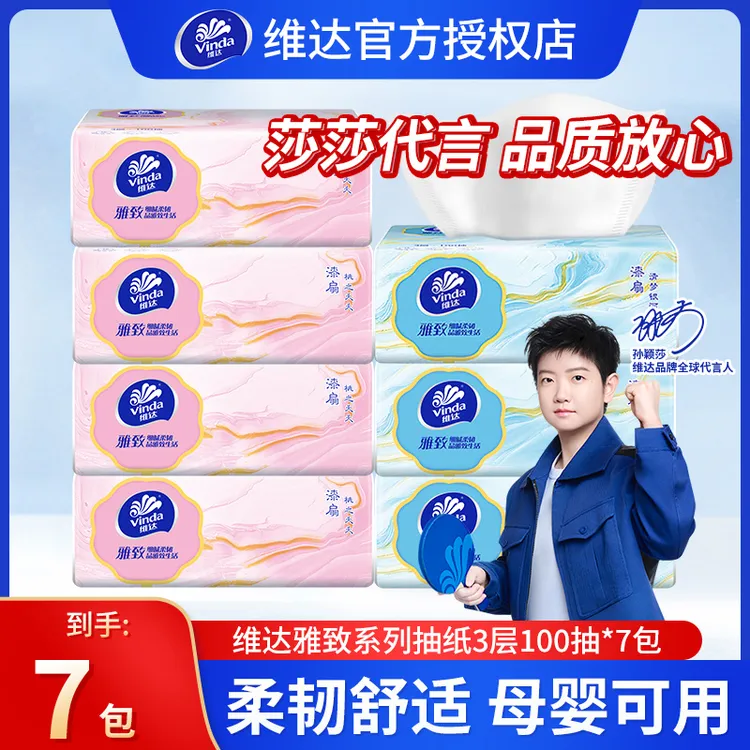 【莎莎代言】维达雅致抽纸学生用纸家用宿舍100抽7包餐巾纸无香纸抽