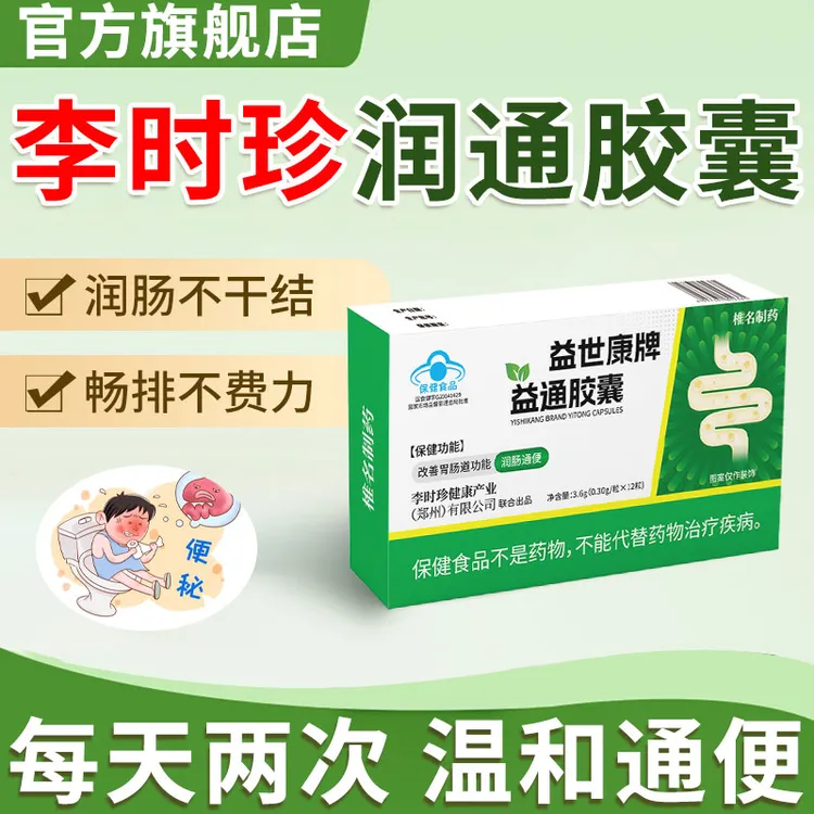 【官方旗舰店】李时珍润通胶囊益通润肠通便排宿便调节便秘椎名制药