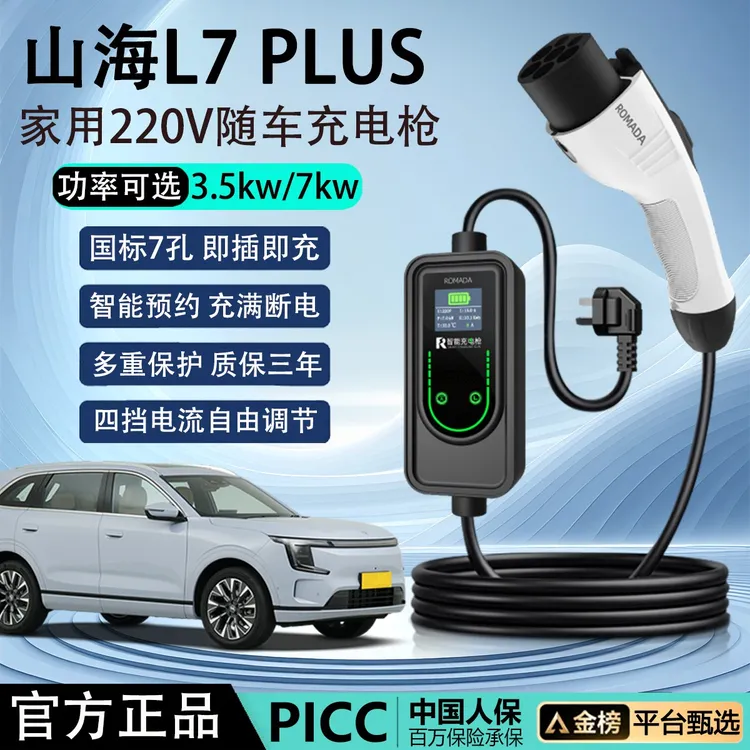 捷途山海L7 PLUS随车充电枪3.5kw家用便携式7kw充电器16A/32A国标