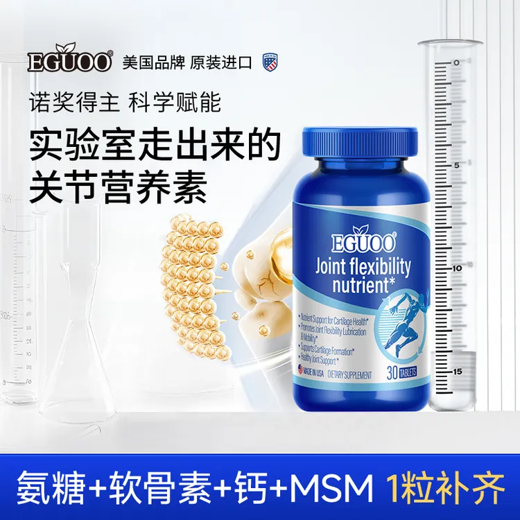 【达人专属】美国EGUOO关节功能营养素中老年补钙营养护理关节
