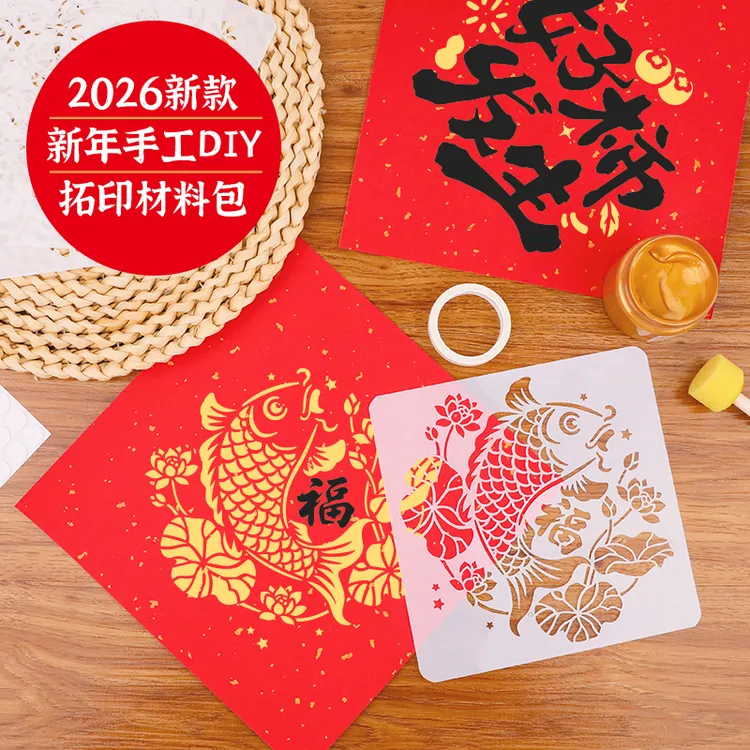 2026马年儿童拓印画元旦diy手工新年福字图案材料包镂空工具模板