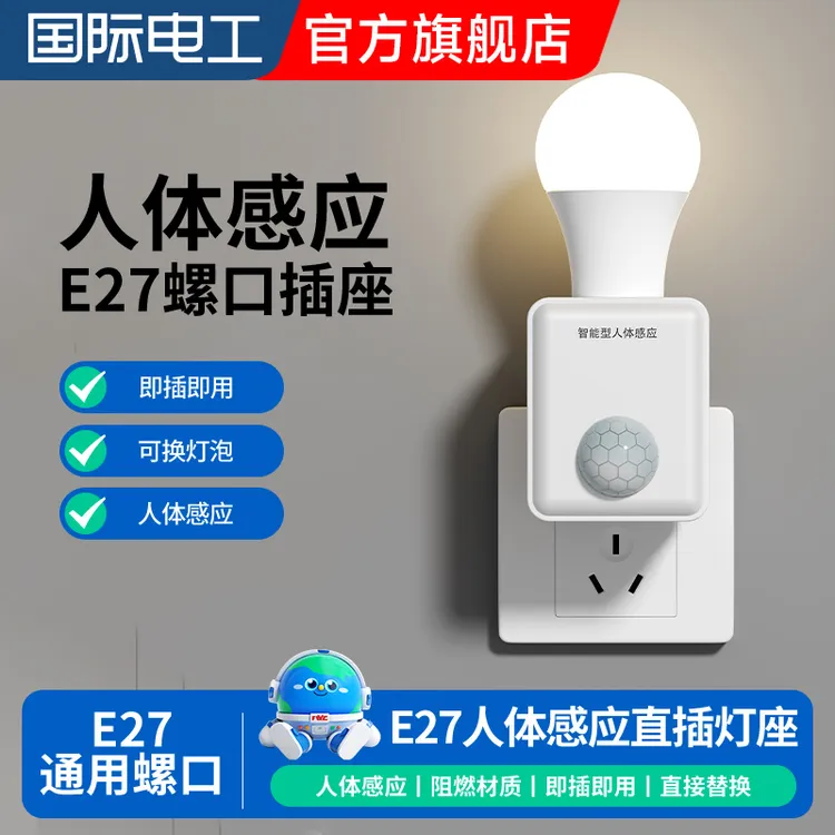 国际电工直插电式灯座E27通用螺口智能家用人体感应灯座带led灯泡