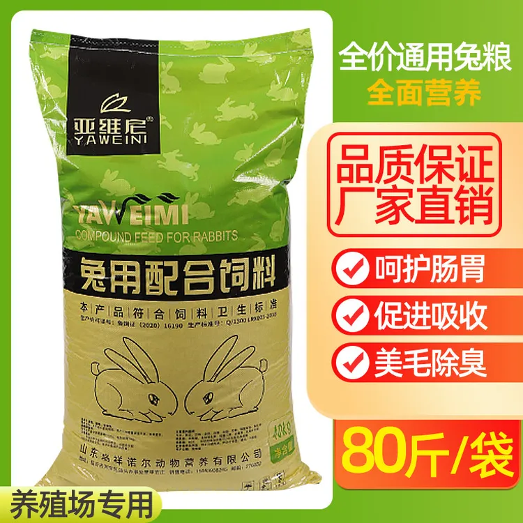 兔饲料80斤兔粮成兔粮幼兔粮通用营养母兔饲料育肥高蛋白快递包邮