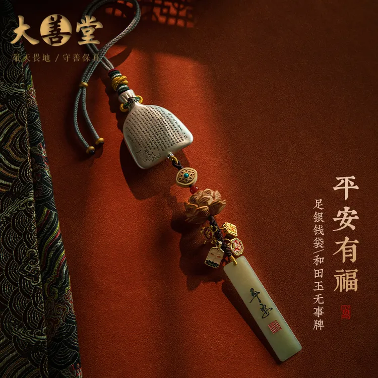 大善堂足银钱袋汽车挂件和田玉平安牌车载挂饰桃木莲花吊坠男女礼