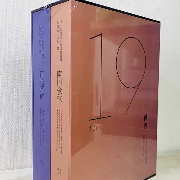 新加坡秋斋藏画两册 南国金秋百花齐放 新加坡秋斋藏中国绘画精选