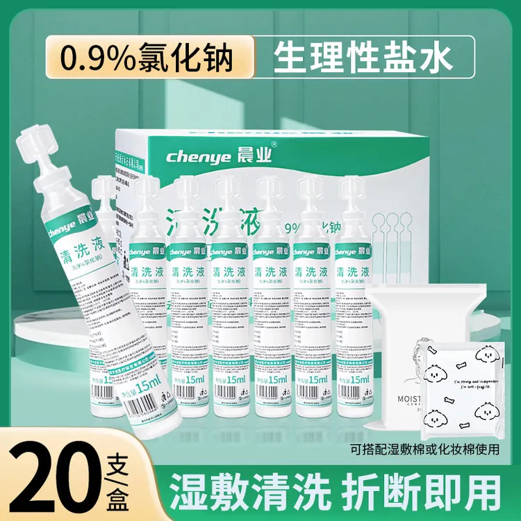 晨业15ml小支生理性盐水清洗液湿敷鼻腔冲洗0.9%氯化钠盐水便携装