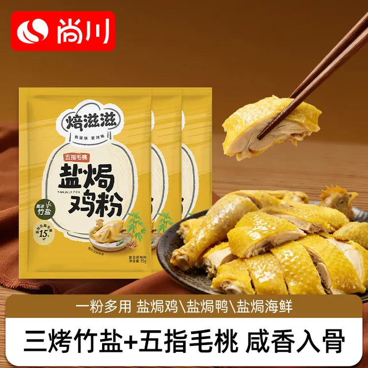 尚川竹盐焗鸡粉五指毛桃家用调料品焗海鲜焗手撕鸡焗鹅专用配料