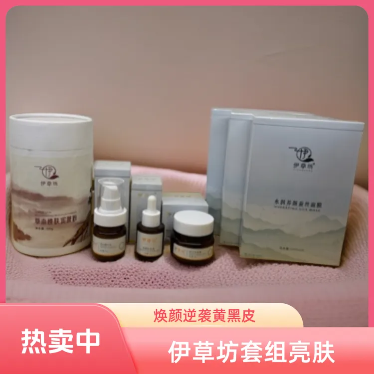 【伊草坊焕颜组合】黑黄皮逆袭/击退黑色素提亮肤色黄黑皮护肤