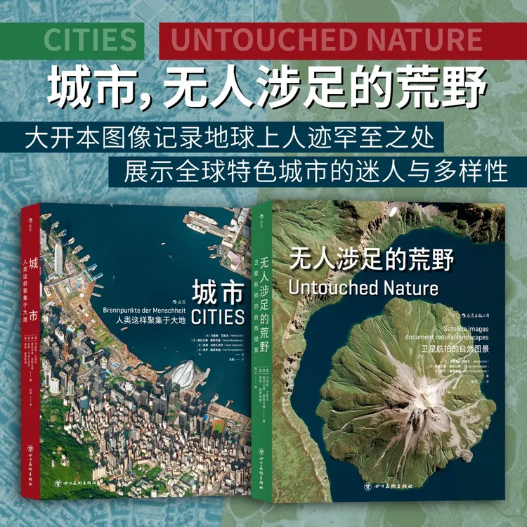 【俯瞰地球:人类印记与自然原稿】城市:人类这样聚.+无人涉足的荒野商品图